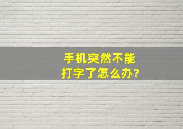 手机突然不能打字了怎么办?