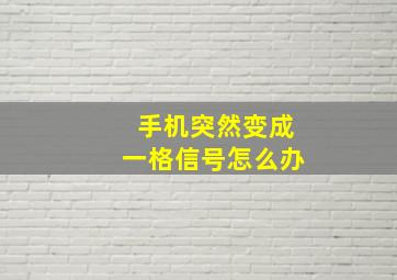 手机突然变成一格信号怎么办