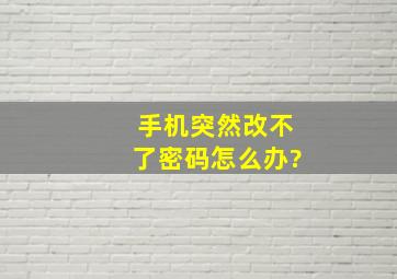 手机突然改不了密码怎么办?