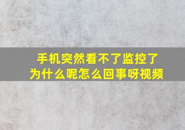 手机突然看不了监控了为什么呢怎么回事呀视频