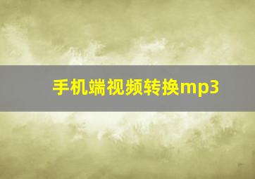 手机端视频转换mp3