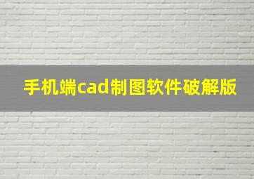 手机端cad制图软件破解版