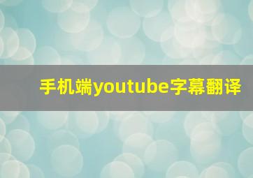 手机端youtube字幕翻译