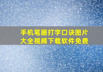 手机笔画打字口诀图片大全视频下载软件免费