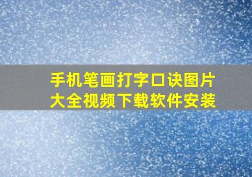 手机笔画打字口诀图片大全视频下载软件安装