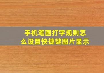 手机笔画打字规则怎么设置快捷键图片显示