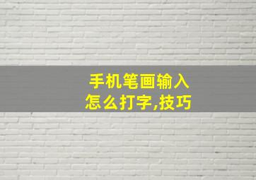 手机笔画输入怎么打字,技巧