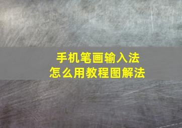 手机笔画输入法怎么用教程图解法