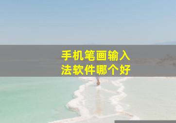 手机笔画输入法软件哪个好