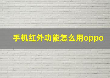 手机红外功能怎么用oppo