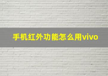 手机红外功能怎么用vivo