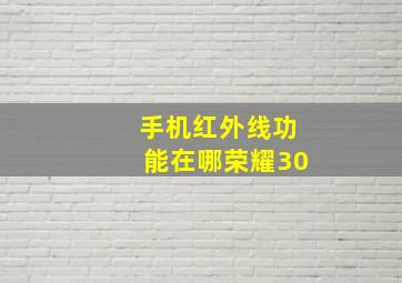 手机红外线功能在哪荣耀30