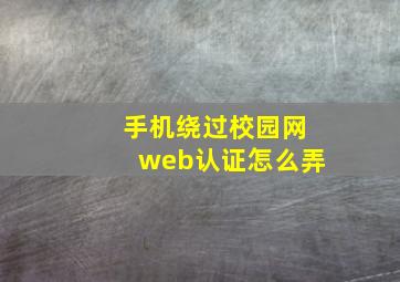 手机绕过校园网web认证怎么弄