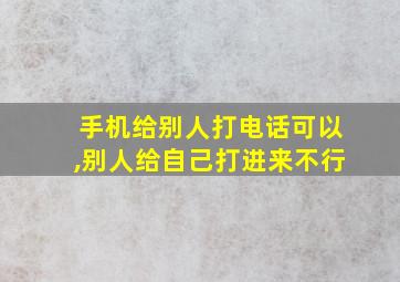 手机给别人打电话可以,别人给自己打进来不行