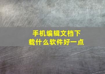 手机编辑文档下载什么软件好一点