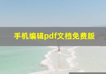 手机编辑pdf文档免费版