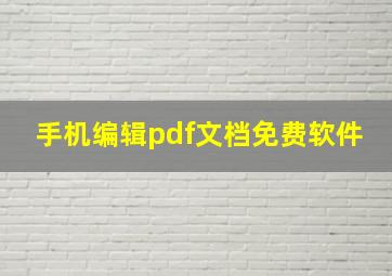 手机编辑pdf文档免费软件