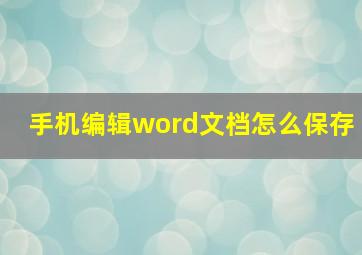 手机编辑word文档怎么保存