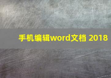 手机编辑word文档 2018