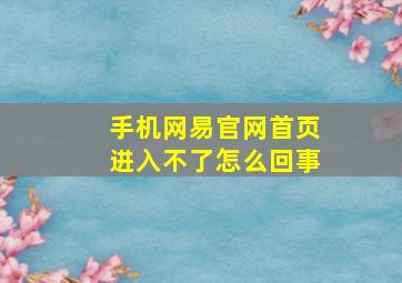 手机网易官网首页进入不了怎么回事