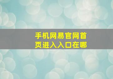 手机网易官网首页进入入口在哪