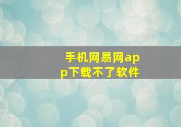 手机网易网app下载不了软件