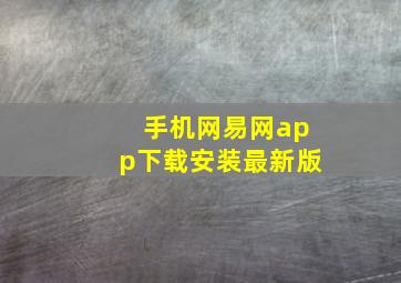 手机网易网app下载安装最新版