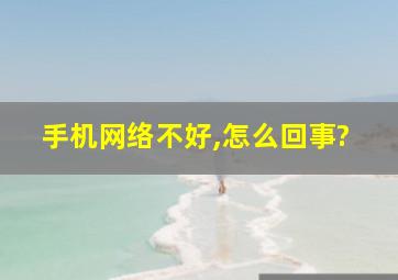 手机网络不好,怎么回事?