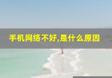 手机网络不好,是什么原因