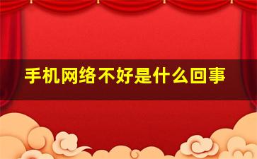 手机网络不好是什么回事