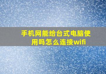 手机网能给台式电脑使用吗怎么连接wifi