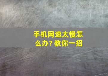 手机网速太慢怎么办? 教你一招