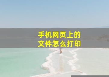 手机网页上的文件怎么打印