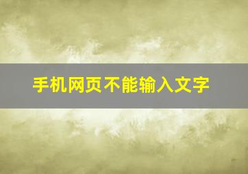 手机网页不能输入文字