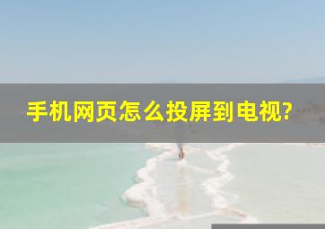 手机网页怎么投屏到电视?