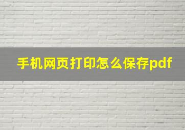 手机网页打印怎么保存pdf