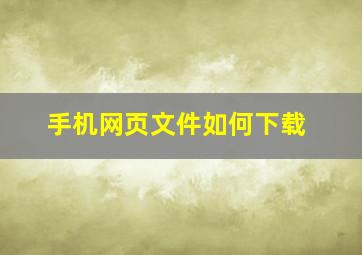 手机网页文件如何下载