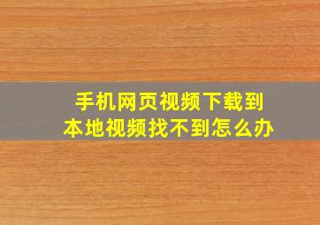 手机网页视频下载到本地视频找不到怎么办