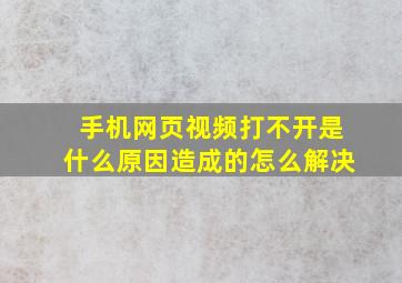 手机网页视频打不开是什么原因造成的怎么解决