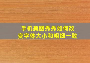 手机美图秀秀如何改变字体大小和粗细一致