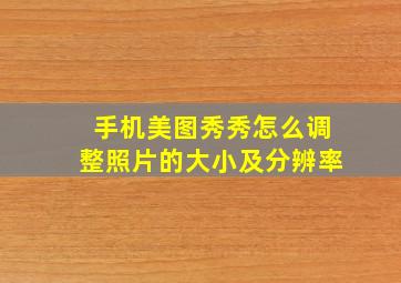 手机美图秀秀怎么调整照片的大小及分辨率