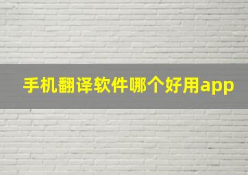 手机翻译软件哪个好用app