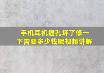 手机耳机插孔坏了修一下需要多少钱呢视频讲解