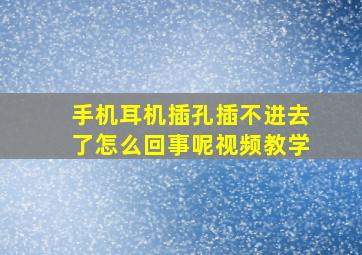 手机耳机插孔插不进去了怎么回事呢视频教学