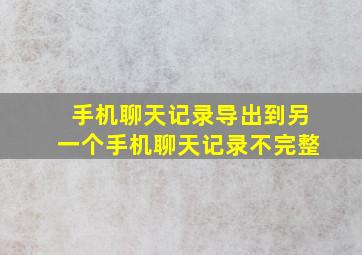 手机聊天记录导出到另一个手机聊天记录不完整