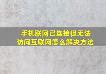 手机联网已连接但无法访问互联网怎么解决方法