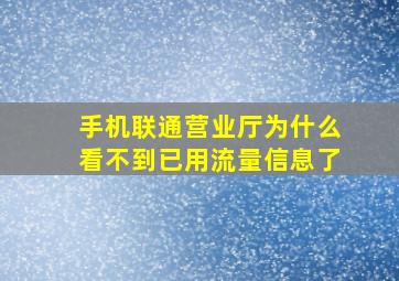 手机联通营业厅为什么看不到已用流量信息了