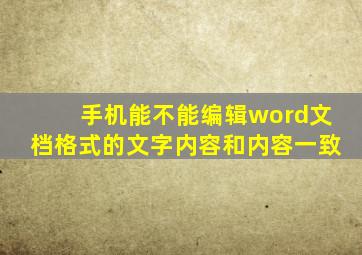 手机能不能编辑word文档格式的文字内容和内容一致