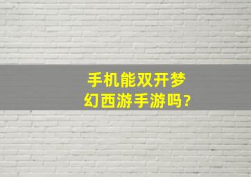 手机能双开梦幻西游手游吗?