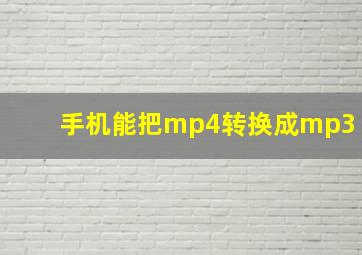 手机能把mp4转换成mp3